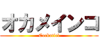 オカメインコ (Cockatiel)