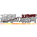 進撃の紹齊 (attack on gle)