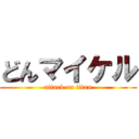 どんマイケル (attack on titan)