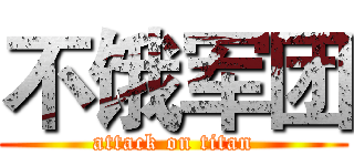 不饿军团 (attack on titan)