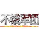 不饿军团 (attack on titan)