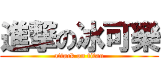 進撃の冰可樂 (attack on titan)