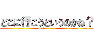 どこに行こうというのかね？ (attack on titan)
