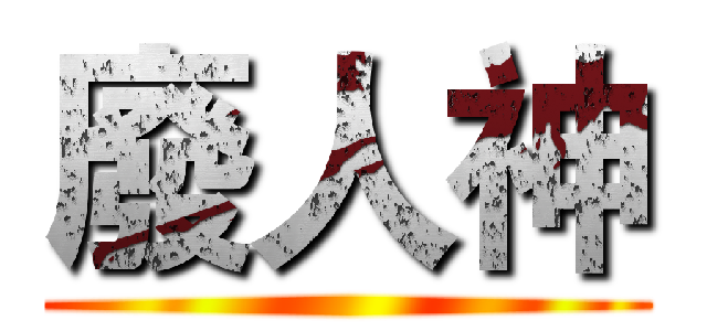 廢人神 ()