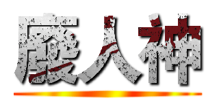 廢人神 ()