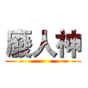 廢人神 ()
