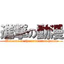 進撃の動漫 (Welcome to the animation house)