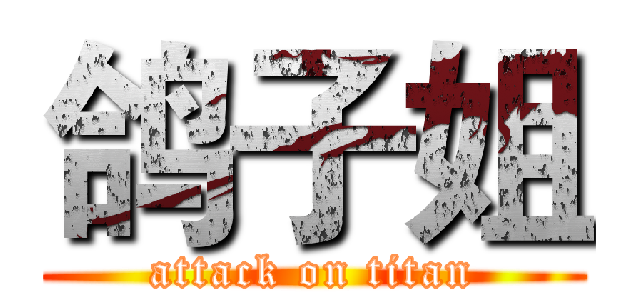 鸽子姐 (attack on titan)