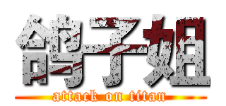 鸽子姐 (attack on titan)