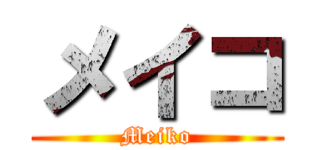 メイコ (Meiko)