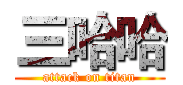 三哈哈 (attack on titan)