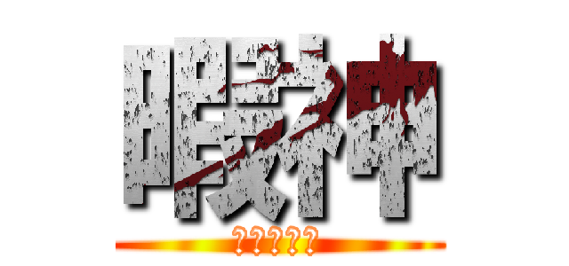 暇神 (ﾋﾏｼﾞﾝ)