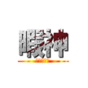 暇神 (ﾋﾏｼﾞﾝ)