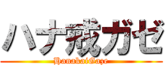 ハナ戒ガゼ (HanakaiGaze)