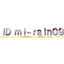 ＩＤ ｍｉ－ｒａｉｎ０９ ()