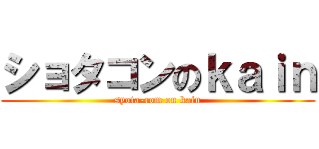 ショタコンのｋａｉｎ (syota-com on kain)