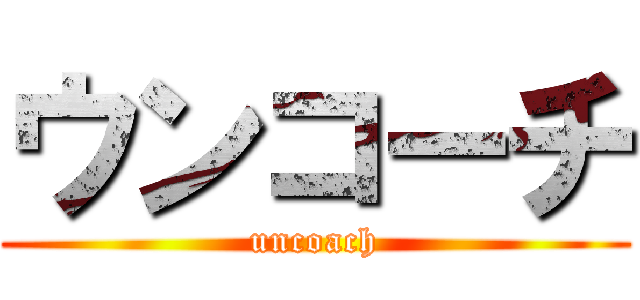 ウンコーチ (uncoach)