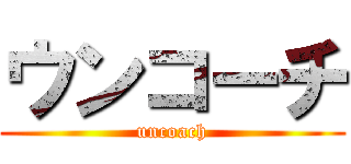 ウンコーチ (uncoach)