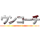 ウンコーチ (uncoach)