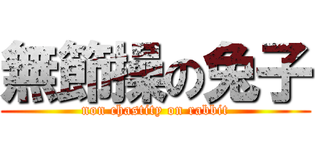 無節操の兔子 (non chastity on rabbit)