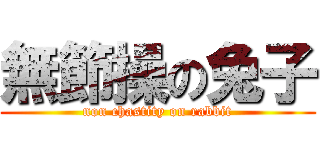 無節操の兔子 (non chastity on rabbit)
