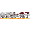 無節操の兔子 (non chastity on rabbit)