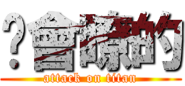 你會瞭的 (attack on titan)