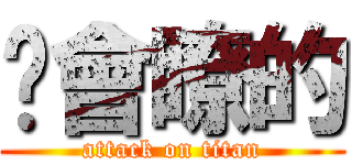 你會瞭的 (attack on titan)