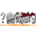 你會瞭的 (attack on titan)