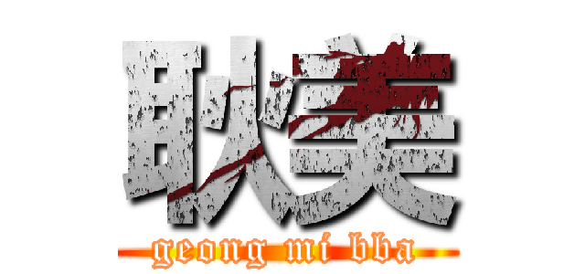 耿美 (geong mi bba)