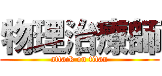 物理治療師 (attack on titan)