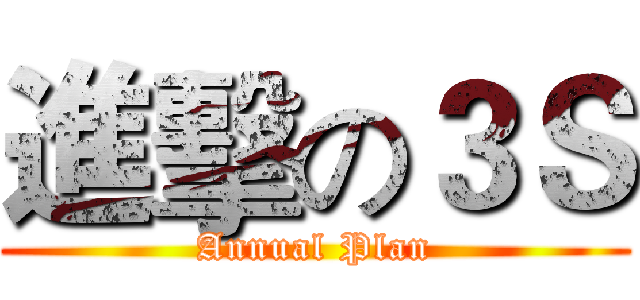 進擊の３Ｓ (Annual Plan)