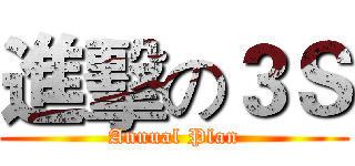 進擊の３Ｓ (Annual Plan)