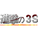 進擊の３Ｓ (Annual Plan)