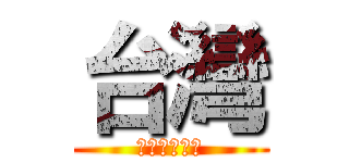 台灣 (台灣的心跳聲)