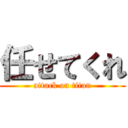 任せてくれ (attack on titan)