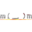 ｍ（．＿．）ｍ ()