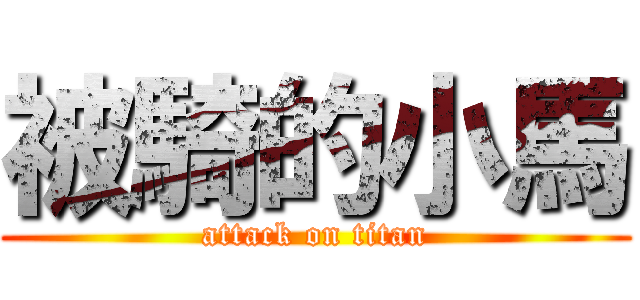 被騎的小馬 (attack on titan)