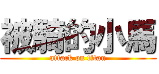 被騎的小馬 (attack on titan)
