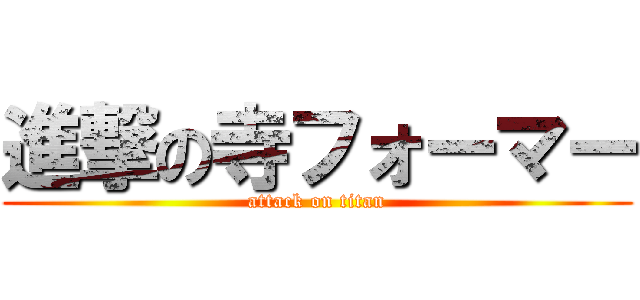 進撃の寺フォーマー (attack on titan)