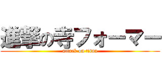 進撃の寺フォーマー (attack on titan)