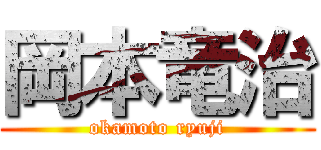 岡本竜治 (okamoto ryuji)