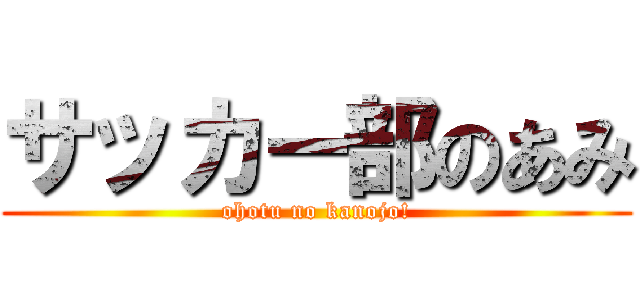 サッカー部のあみ (ohotu no kanojo!)