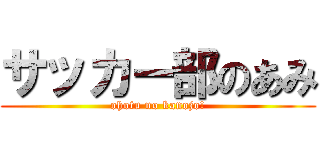 サッカー部のあみ (ohotu no kanojo!)