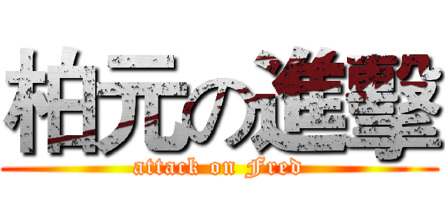 柏元の進擊 (attack on Fred)
