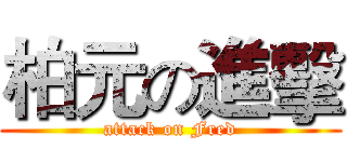 柏元の進擊 (attack on Fred)