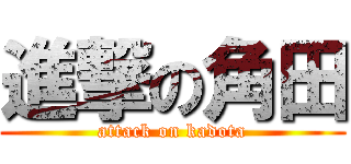 進撃の角田 (attack on kadota)