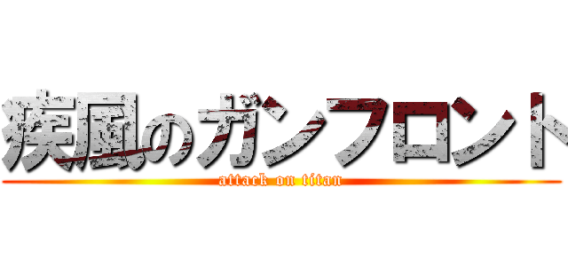 疾風のガンフロント (attack on titan)