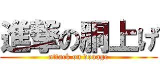 進撃の胴上げ (attack on douage)