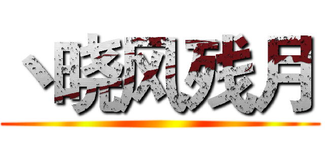 丶晓风残月 ()
